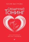 Книга Сердечный тонинг. Как научиться звучать любовью автора Юлия Быстрова