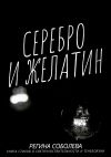 Книга Серебро и желатин автора Регина Соболева