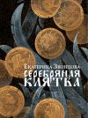 Книга Серебряная клятва автора Екатерина Звонцова