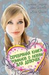Книга Серебряная книга романов о любви для девочек автора Анна Воронова