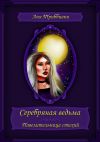 Книга Серебряная ведьма. Повелительница стихий автора Аня Триббиани