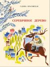 Книга Серебряное дерево автора Галина Красовская