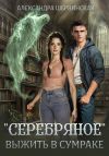 Обложка: «Серебряное». Выжить в сумраке