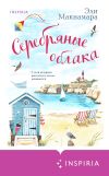 Книга Серебряные облака автора Эли Макнамара