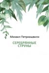 Книга Серебряные струны автора Михаил Петриашвили