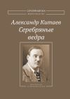 Книга Серебряные ведра автора Александр Китаев