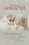 Книга Серебряный ангел автора Джоанна Линдсей