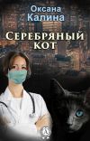 Книга Серебряный кот автора Оксана Калина