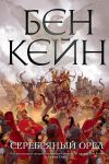 Книга Серебряный орел автора Бен Кейн