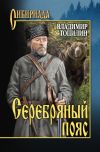 Книга Серебряный пояс автора Владимир Топилин