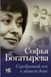 Книга Серебряный век в нашем доме автора Софья Богатырева