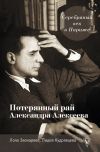 Книга Серебряный век в Париже. Потерянный рай Александра Алексеева автора Лола Звонарёва