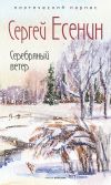 Книга Серебряный ветер автора Сергей Есенин