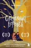 Книга Серебряный воробей. Лгут тем, кого любят автора Тайари Джонс