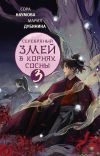 Книга Серебряный змей в корнях сосны – 3 автора Мария Дубинина