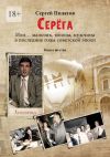 Книга Серёга. Или… мальчик, юноша, мужчина в последние годы советской эпохи. Книга шестая автора Сергей Пилатов