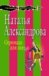 Книга Серенада для шефа автора Наталья Александрова