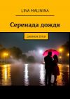 Книга Серенада дождя. Дневник Ёлки автора Lina Malinina