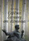 Книга Серёже Есенину от есенинца автора Яков Быль