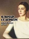 Книга Серьезная игра автора Яльмар Сёдерберг