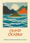 Книга Серф-сказки автора Никита Замеховский-Мегалокарди