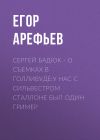 Книга Сергей БАДЮК – о съемках в Голливуде:У нас с Сильвестром Сталлоне был один гример автора Егор АРЕФЬЕВ