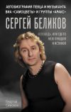 Обложка: Сергей Беликов. Исповедь, или где-то…