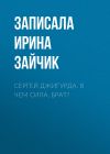 Книга Сергей Джигурда. В чем сила, брат? автора Записала Ирина Зайчик