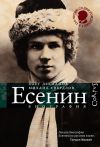 Книга Сергей Есенин. Биография автора Олег Лекманов