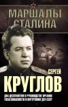 Книга Сергей Круглов. Два десятилетия в руководстве органов госбезопасности и внутренних дел СССР автора Юрий Богданов