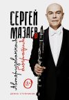 Книга Сергей Мазаев. Авторизованная биография автора Денис Ступников