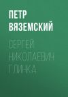 Книга Сергей Николаевич Глинка автора Петр Вяземский