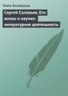 Книга Сергей Соловьев. Его жизнь и научно-литературная деятельность автора Павел Безобразов