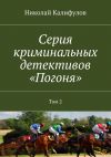 Книга Серия криминальных детективов «Погоня». Том 2 автора Николай Калифулов