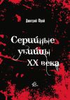 Книга Серийные убийцы. Убийцы XX века: история, психология и социальные аспекты автора Дмитрий Фрай