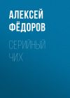 Книга Серийный чих автора Светлана Герасёва