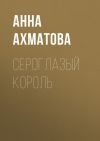 Книга Сероглазый король автора Анна Ахматова