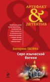 Книга Серп языческой богини автора Екатерина Лесина