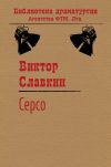 Книга Серсо автора Виктор Славкин