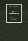 Книга Servi Tenebrarum. Средневековое фэнтези автора Андрей Зуев