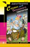 Книга Сервиз для безумного чаепития автора Дарья Калинина
