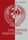 Книга Серые кардиналы советской эпохи автора Валерий Пирогов