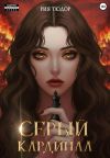 Обложка: Серый кардинал