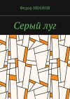 Книга Серый луг автора Федор Иванов