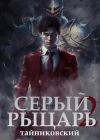 Книга Серый рыцарь. Книга 2 автора Тайниковский