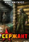 Обложка: Сержант. Назад в СССР. Книга 4