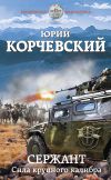 Книга Сержант. Сила крупного калибра автора Юрий Корчевский