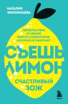 Книга Съешь лимон. Счастливый ЗОЖ автора Наталия Экономцева