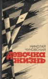 Книга Сестра автора Николай Чуковский