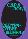 Книга Сестра-отверженная автора Одри Лорд